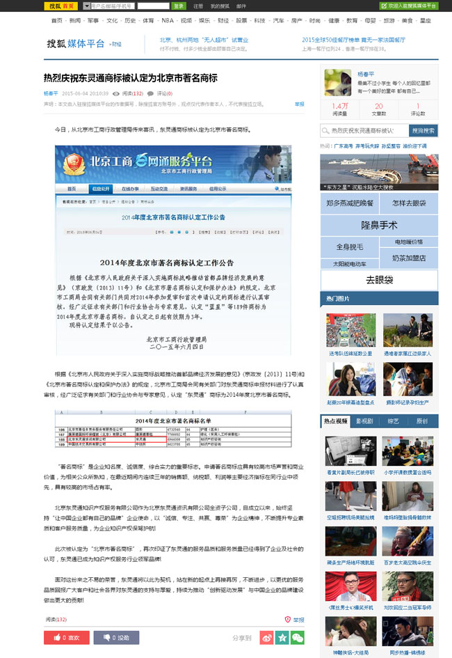 搜狐網(wǎng)：東靈通商標(biāo)被認定為“北京市著名商標(biāo)”