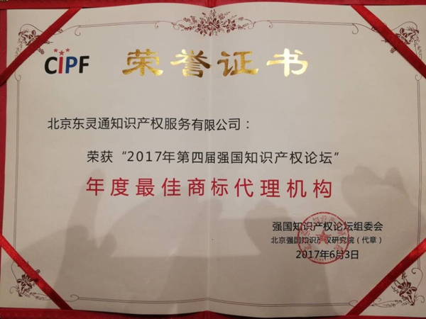 「東靈通」榮獲“年度最佳商標(biāo)代理機(jī)構(gòu)”稱號(hào)！