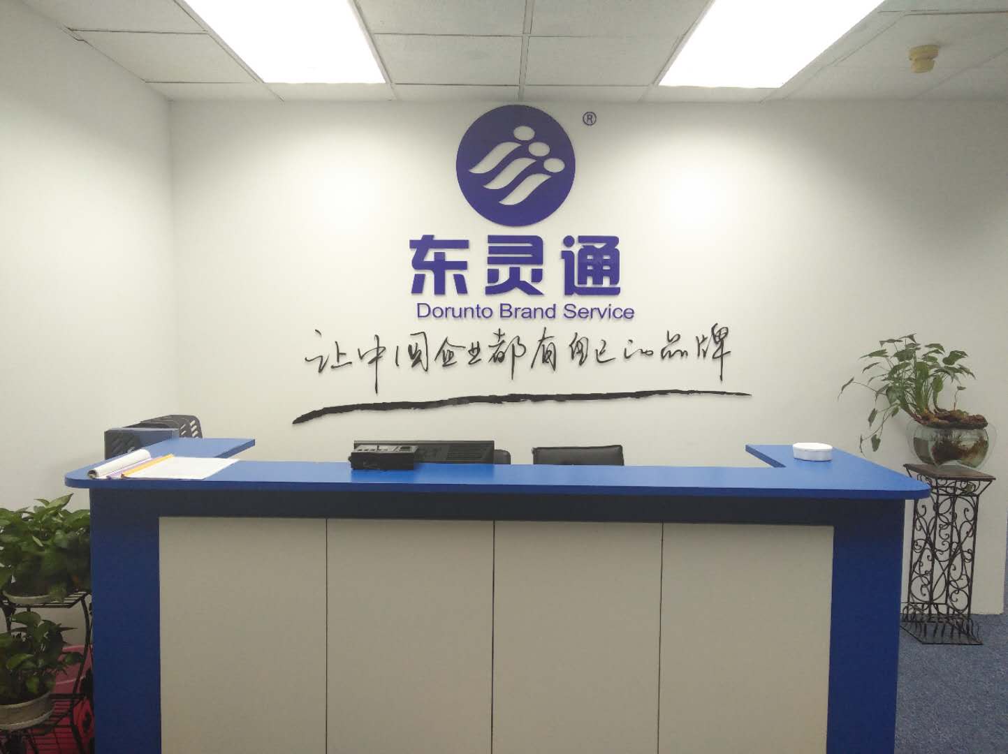 東靈通知識產(chǎn)權(quán)